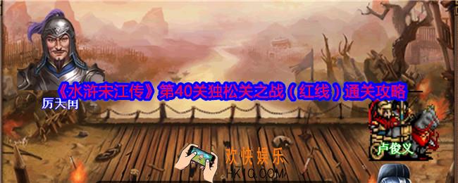 水浒宋江传第40关红线怎么过关