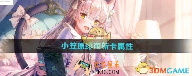 炽焰天穹小笠原绯雨属性怎么样