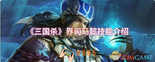三国杀界司马懿技能是什么