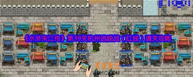 水浒宋江传第39关红线怎么过关