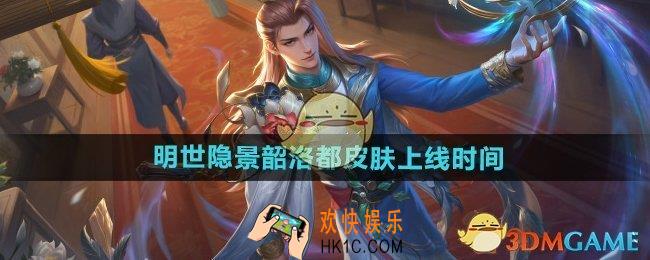 王者荣耀明世隐景韶洛都什么时候上线
