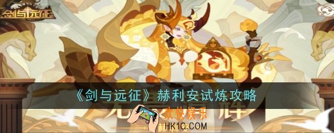 剑与远征赫利安试炼是什么