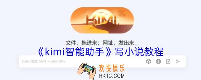 kimi智能助手怎么写小说