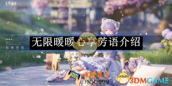 无限暖暖心享芳语介绍