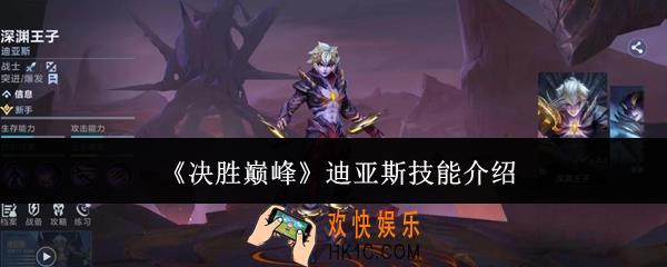 决胜巅峰迪亚斯技能怎么样