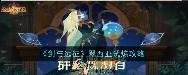 剑与远征翠西亚试炼怎么玩