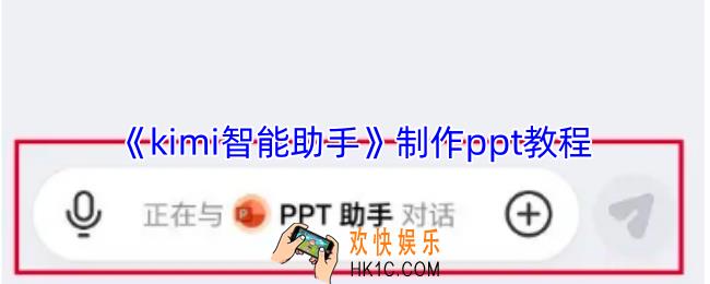 kimi智能助手怎么制作ppt