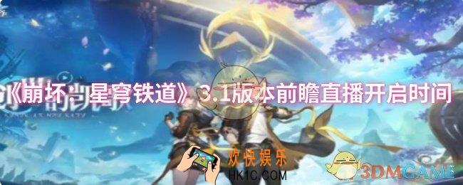 崩坏星穹铁道3.1版本前瞻直播什么时候开启