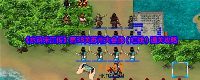 水浒宋江传第38关红线怎么过关