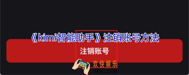 kimi智能助手怎么注销账号