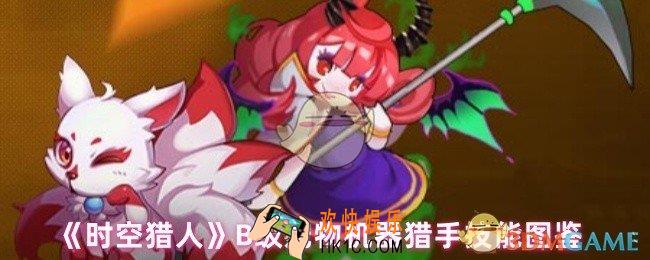 时空猎人机器猎手瓦力技能怎么样