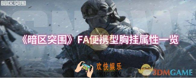暗区突围FA便携型胸挂属性怎么样