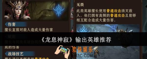 龙息神寂输出英雄怎么选