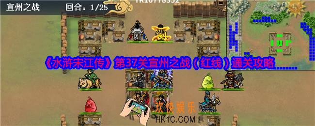水浒宋江传第37关红线怎么过关