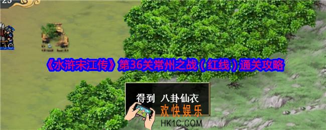 水浒宋江传第36关红线怎么过关