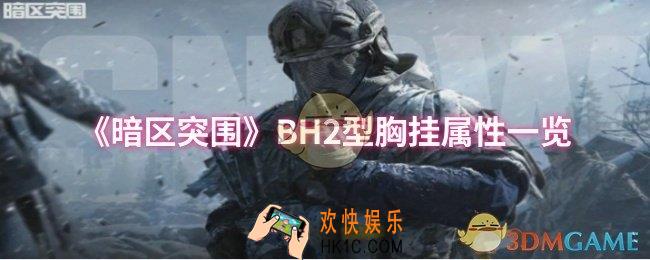 暗区突围BH2型胸挂属性怎么样