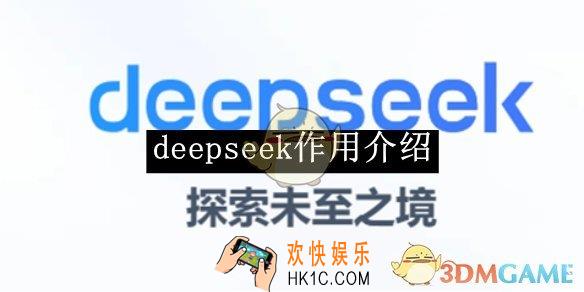 deepseek作用介绍