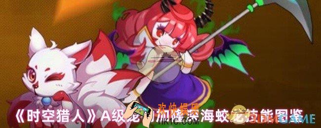 时空猎人深海蛟龙技能是什么