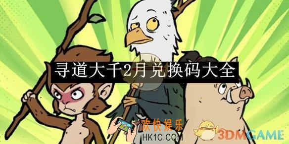寻道大千2月兑换码大全