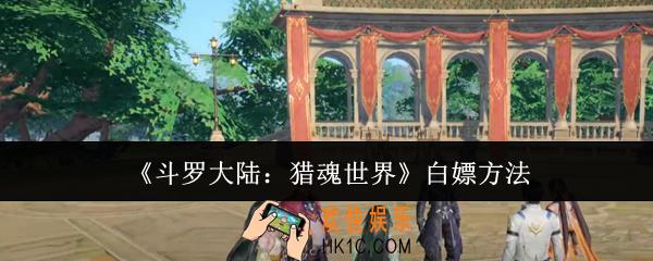 斗罗大陆猎魂世界怎么白嫖