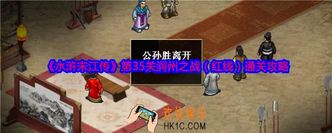 水浒宋江传第35关红线怎么过关
