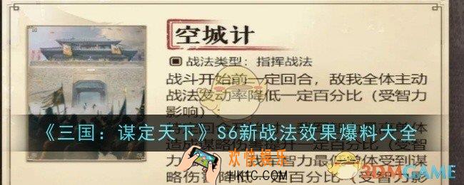 三国谋定天下S6新战法效果是什么