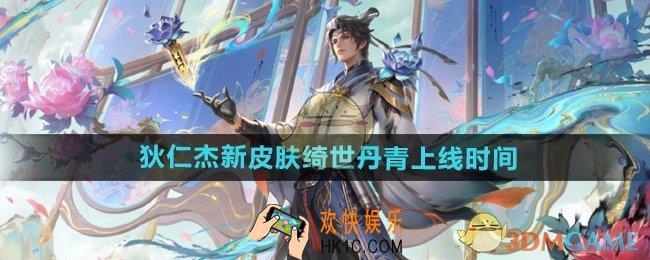 王者荣耀狄仁杰绮世丹青什么时候上线