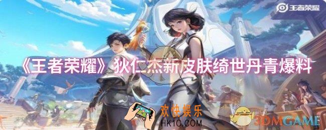王者荣耀狄仁杰新皮肤绮世丹青怎么样