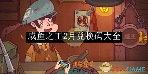 咸鱼之王2月兑换码大全