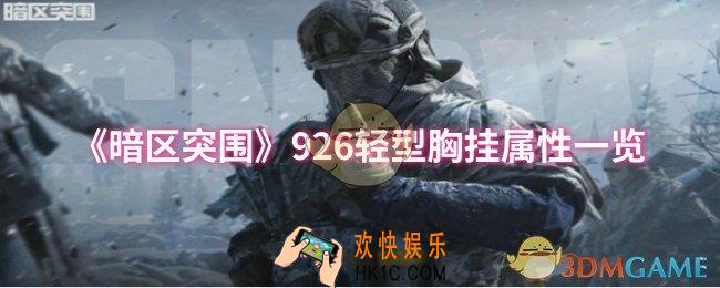 暗区突围926轻型胸挂属性怎么样