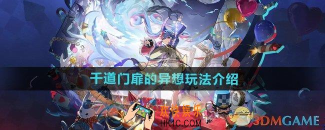鸣潮千道门扉的异想怎么玩
