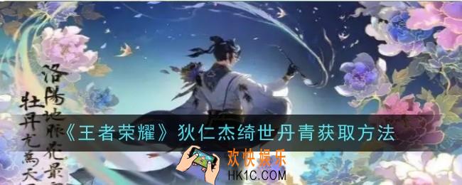 王者荣耀狄仁杰绮世丹青怎么获取
