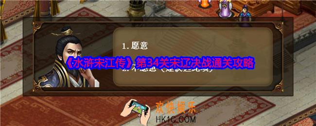 水浒宋江传第34关怎么过关