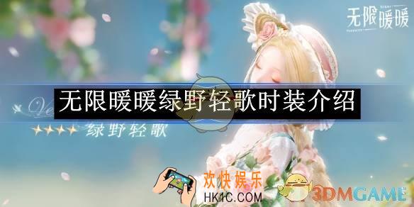 无限暖暖绿野轻歌时装介绍