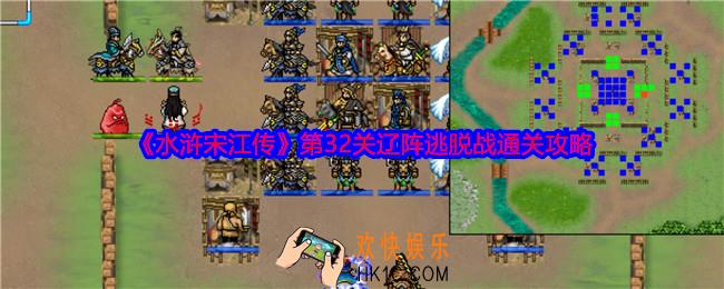 水浒宋江传第32关怎么过关