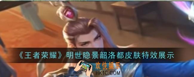 王者荣耀明世隐景韶洛都皮肤怎么获取