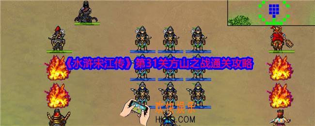 水浒宋江传第31关怎么过关
