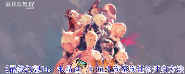 最终幻想14水晶世界鱼人族蛮族任务怎么开启