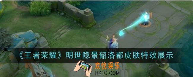 王者荣耀明世隐景韶洛都皮肤特效怎么样