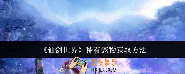 仙剑世界稀有宠物怎么获取