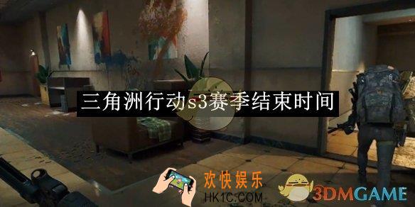 三角洲行动s3赛季结束时间