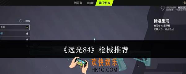 远光84枪械选什么
