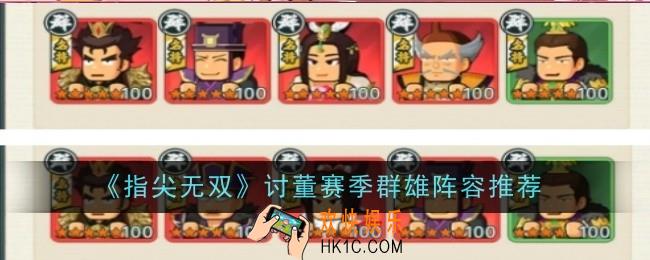 指尖无双讨董赛季群雄阵容怎么玩