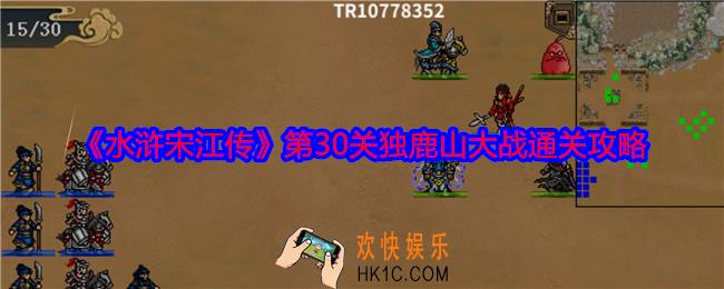 水浒宋江传第三十关怎么过关