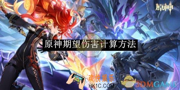 原神期望伤害计算方法
