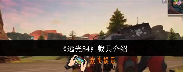 远光84载具有哪些