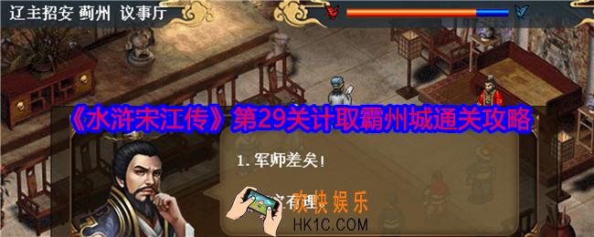 水浒宋江传第二十九关怎么过关