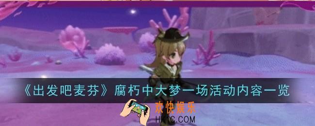 出发吧麦芬腐朽中大梦一场活动内容是什么