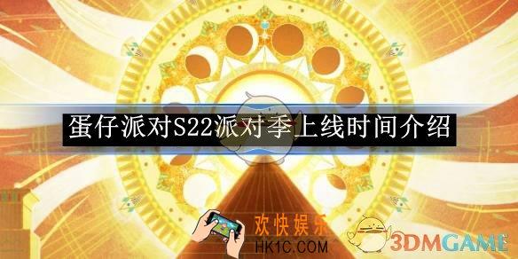 蛋仔派对S22派对季上线时间介绍