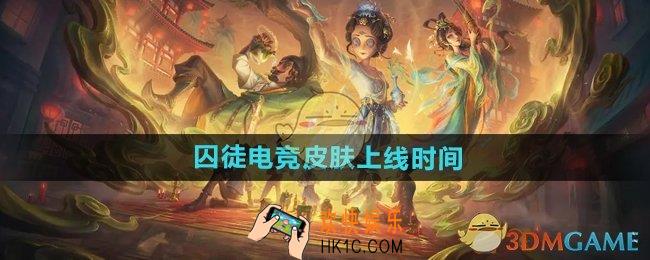 第五人格囚徒电竞皮肤什么时候上线